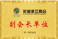 Vice President Unit of Wuhu Zhejiang Chamber of Commerce